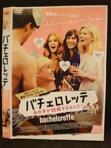 ○008671 レンタルUP◆DVD バチェロレッテ あの子が結婚するなんて！ 5558 ※ケース無