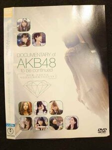 ○010317 レンタルUP●DVD DOCUMENTARY of AKB48 to be continued 10年後、少女たちは今の自分に何を思うのだろう？ 21207 ※ケース無