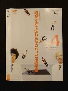 ○011104 レンタルUP★DVD 細かすぎて伝わらない選手権 vol.4 37855 ※ケース無