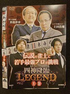 ○009439 レンタルUP◆DVD 四神降臨 LEGEND 上巻 373 ※ケース無