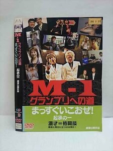 ○010733 レンタルUP●DVD M-1グランプリへの道 まっすぐいこおぜ！ 起承の一 6013 ※ケース無