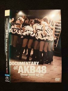 ○011493 レンタルUP●DVD DOCUMENTARY of AKB48 Show must go on 少女たちは傷つきながら、夢を見る 22152 ※ケース無