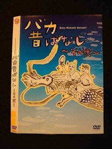 ○011992 レンタルUP◇DVD バカ昔ばなし その弐 0015 ※ケース無