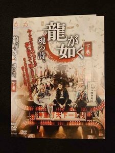 ○011757 レンタルUP◇DVD 龍が如く 魂の詩。 下巻 11237 ※ケース無