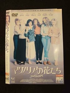 ○011825 レンタルUP◇DVD マグノリアの花たち コレクターズ・エディション 11764 ※ケース無