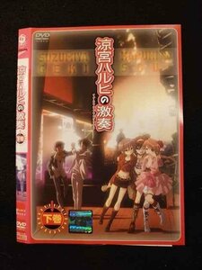 ○011498 レンタルUP●DVD 涼宮ハルヒの激奏 下巻 713 ※ケース無