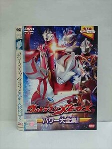 ○010513 レンタルUP●DVD ウルトラマンメビウス パワー大全集! 2549 ※ケース無