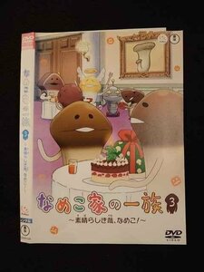 ○011992 レンタルUP◇DVD なめこ家の一族 3 素晴らしき哉、なめこ！ 24110 ※ケース無