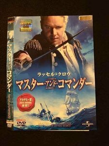 ○011822 レンタルUP◇DVD マスター・アンド・コマンダー 38099 ※ケース無