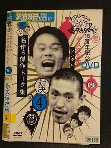 ○006866 レンタルUP●DVD 4対決 ダウンタウンのガキの使いやあらへんで！！ 15周年記念 DVD 永久保存版 25150 ※ケース無