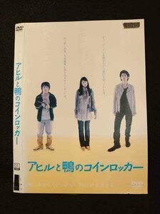 ○011460 レンタルUP◇DVD アヒルと鴨のコインロッカー ※ケース無