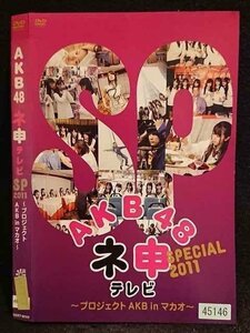 ○006675 レンタルUP●DVD AKB48 ネ申テレビ SP2011 ～プロジェクトAKB in マカオ～ 80149 ※ケース無
