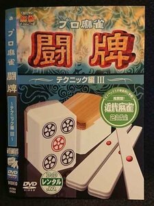 ○007481 レンタルUP■DVD プロ麻雀 闘牌 ～テクニック編3～ 24354 ※ケース無