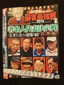 ○010277 レンタルUP●DVD 麻雀最強戦2012 著名人代表決定戦 雷神編 上巻 60888 ※ケース無