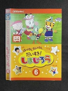 ○008370 レンタルUP◆DVD はっけん たいけん だいすき! しまじろう 6 437 ※ケース無