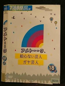 ○007201 レンタルUP●DVD アメトーーク 18 ア 38235 ※ケース無