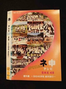 ○011998 レンタルUP◇DVD ネ申テレビSP 番外編 SKE48学院 修学旅行 ※ケース無