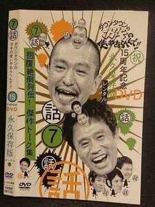 ○006571 レンタルUP●DVD 7話 ダウンタウンのガキの使いやあらへんで！！ 15周年記念 DVD 永久保存版 00122 ※ケース無