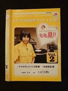 ○011979 レンタルUP◇DVD もも見!! 学習帳 ももクロ式見学ガイド もも見!! 2 1061 ※ケース無