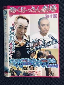 ○007588 レンタルUP■DVD 働くおっさん劇場 第4巻 90211 ※ケース無