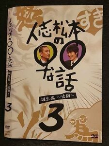 ○006993 レンタルUP●DVD 人志松本の○○な話 誕生編 ～後期～ 3 90647 ※ケース無