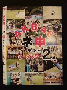 ○010642 レンタルUP●DVD AKB48 ネ申テレビ シーズン7 2nd 80186 ※ケース無