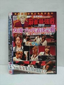 ○011740 レンタルUP◇DVD 近代麻雀Presents 麻雀最強戦2012 女流プロ代表決定戦 下巻 60878 ※ケース無