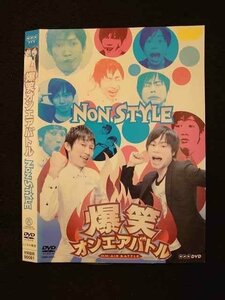 ○011992 レンタルUP◇DVD 爆笑オンエアバトル NON STYLE 90081 ※ケース無