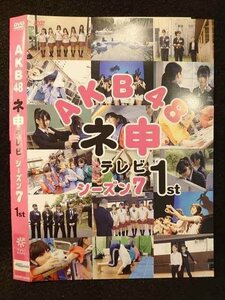 ○009345 レンタルUP◆DVD AKB48 ネ申テレビ シーズン7 1st 80185 ※ケース無