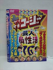 ○008210 レンタルUP▲DVD やりすぎコージー DVD16 村上様ロストヴァージンSP 安田くんの「ぼく男が好きかも」 90051 ※ケース無