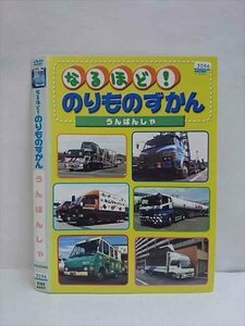 ○010515 レンタルUP●DVD なるほど！ のりものずかん うんぱんしゃ 4497 ※ケース無