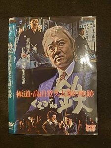 ○011568 レンタルUP◇DVD 鉄 極道・高山登久太郎の軌跡 5625 ※ケース無