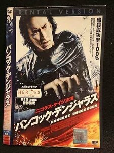 ○007275 レンタルUP▲DVD バンコック・デンジャラス 8350 ※ケース無