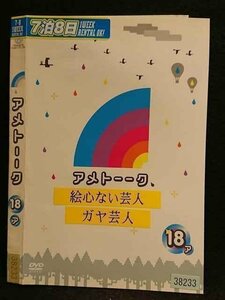 ○007203 レンタルUP●DVD アメトーーク 18 ア 38233 ※ケース無