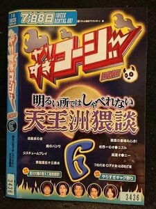 ○006755 レンタルUP●DVD やりすぎコージー DVD 6 明るい所ではしゃべれない天王洲猥談 3436 ※ケース無