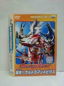 ○010515 レンタルUP●DVD ウルトラマンメビウス 誕生！ウルトラマンメビウス 1987 ※ケース無