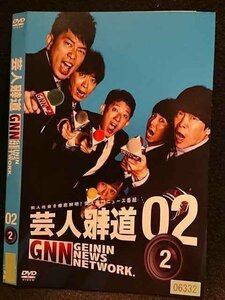 ○006765 レンタルUP●DVD 芸人報道 GNN 02 2 06332 ※ケース無