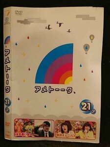 ○006672 レンタルUP●DVD アメトーーク 21 ア 90546 ※ケース無