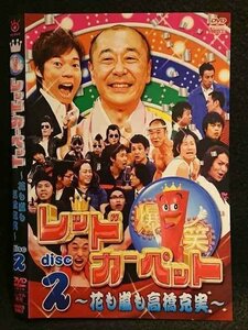 ○007971 レンタルUP■DVD 爆笑レッドカーペット ～花も嵐も高橋克実～ disc2 5962 ※ケース無