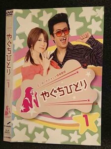 ○007681 レンタルUP■DVD やぐちひとり VOL.1 86631 ※ケース無