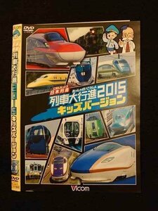 ○011400 レンタルUP◇DVD 日本列島列車大行進2015 キッズバージョン 9615 ※ケース無