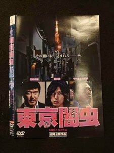 ○012143 レンタルUP・DVD 東京闇虫 9879 ※ケース無