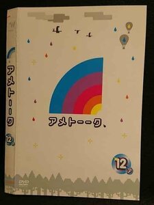 ○007686 レンタルUP■DVD アメトーーク 12 ア 90299 ※ケース無