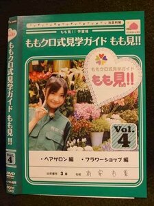 ○008512 レンタルUP▲DVD ももクロ式見学ガイド もも見!! Vol.4 1063 ※ケース無