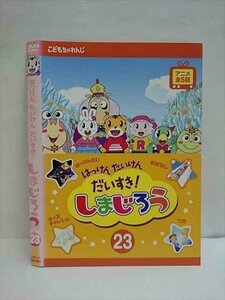 ○009312 レンタルUP☆DVD はっけん たいけん だいすき！ しまじろう 23 532 ※ケース無