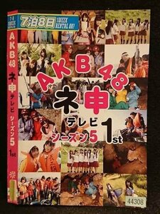 ○006675 レンタルUP●DVD AKB48 ネ申テレビ シーズン5 1st 80147 ※ケース無