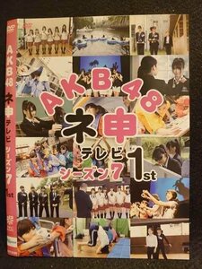 ○008507 レンタルUP▲DVD AKB48ネ申テレビ シーズン7 1st 80185 ※ケース無