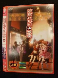 ○010292 レンタルUP●DVD 涼宮ハルヒの激奏 上巻 712 ※ケース無