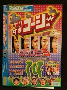 ○006755 レンタルUP●DVD やりすぎコージー DVD 14 ツッコミ5 山ちゃん亮ちゃんコンビ結成！ 16495 ※ケース無