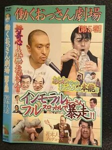 ○006742 レンタルUP●DVD 働くおっさん劇場 [第5巻] 90212 ※ケース無